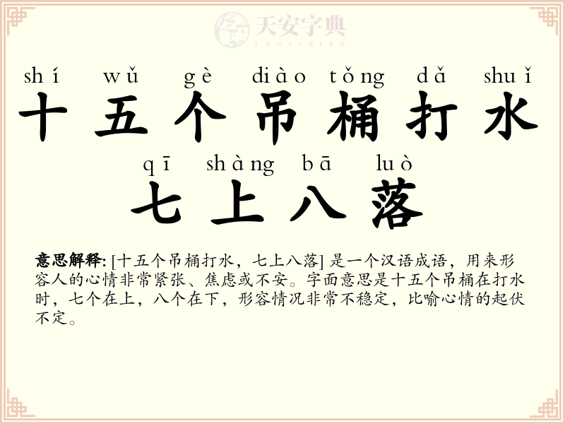 十五个吊桶打水，七上八落