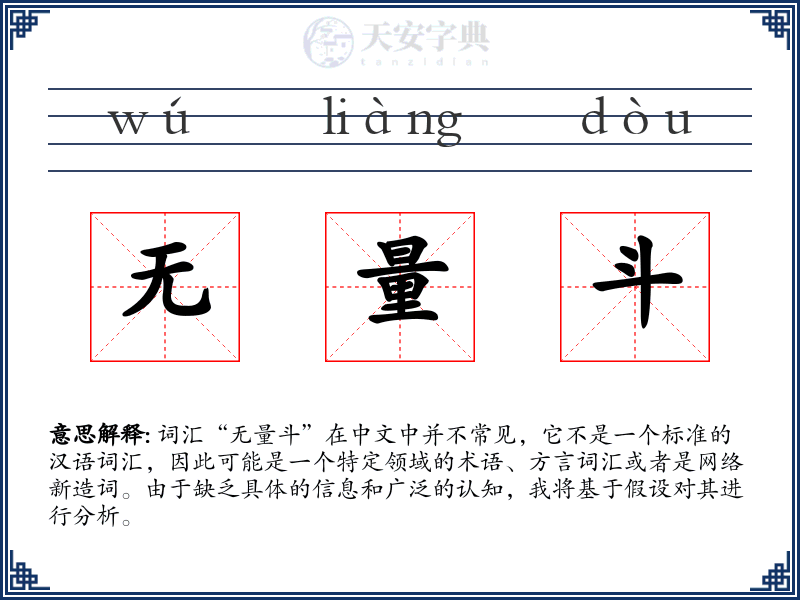 无量斗