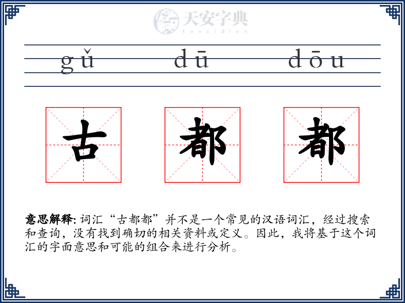 古都都