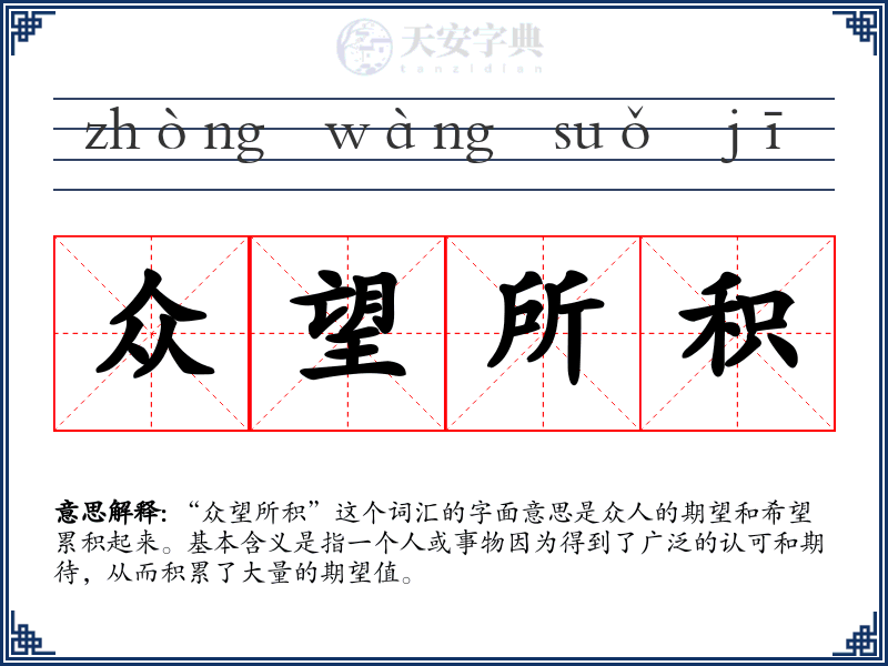 众望所积