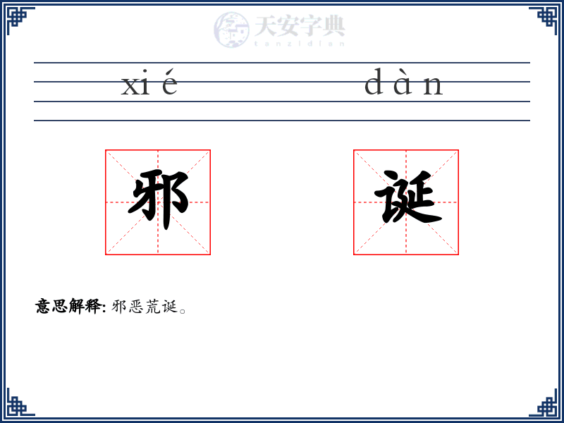 邪诞