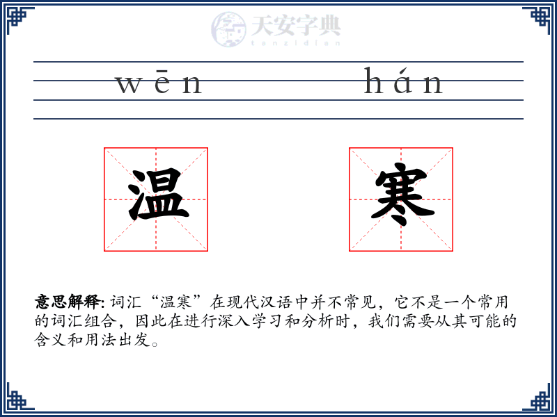 温寒