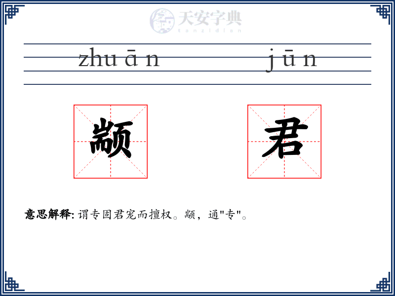 颛君