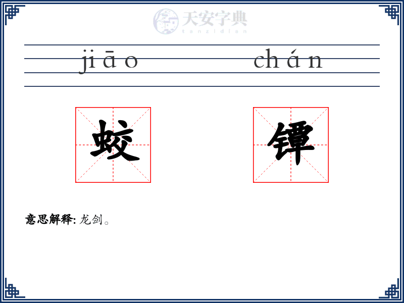 蛟镡