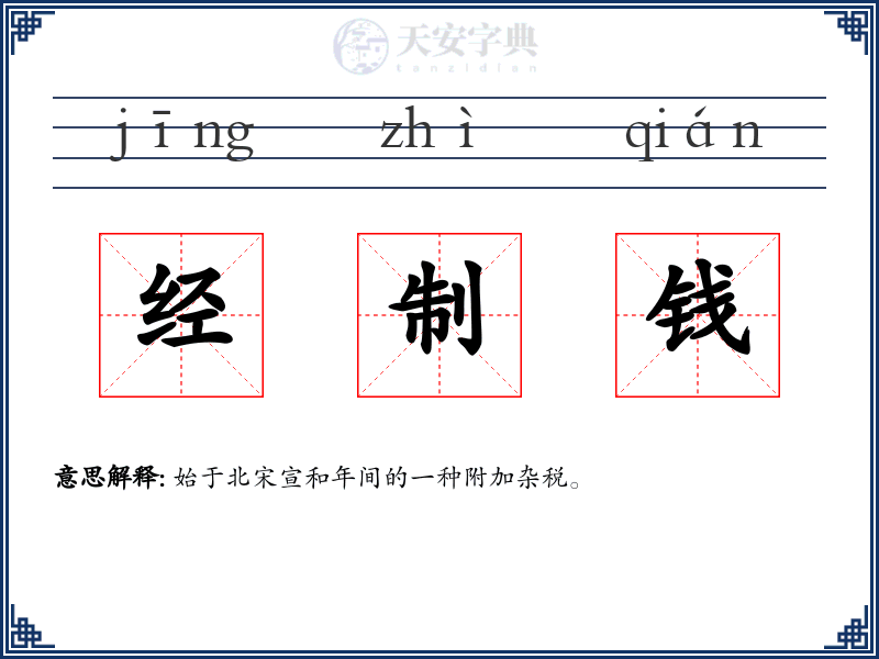 经制钱