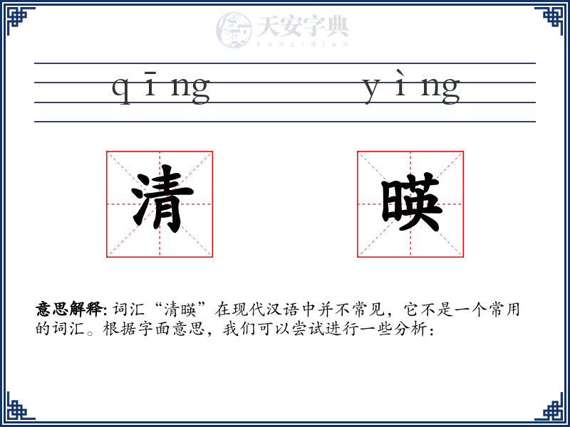 清暎