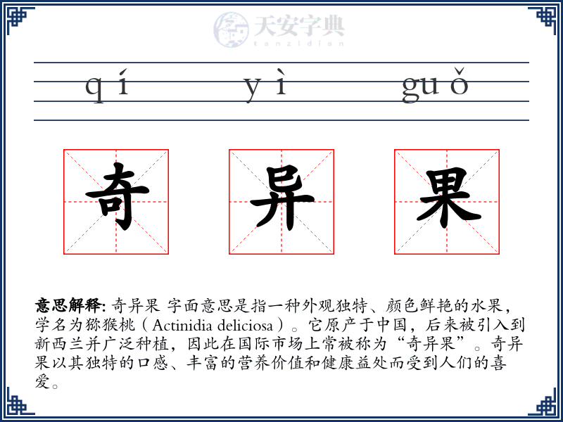 奇异果
