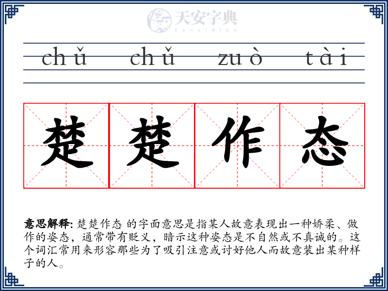 楚楚作态