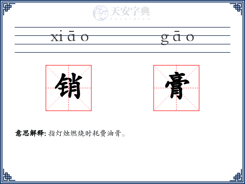 销膏