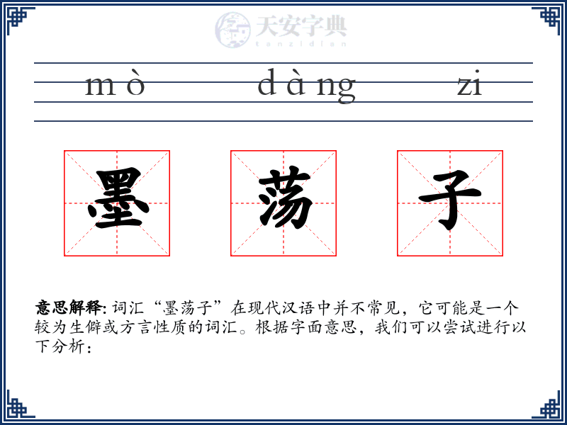 墨荡子