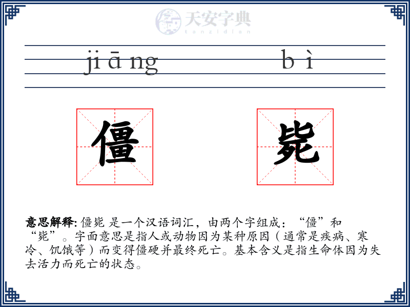 僵毙