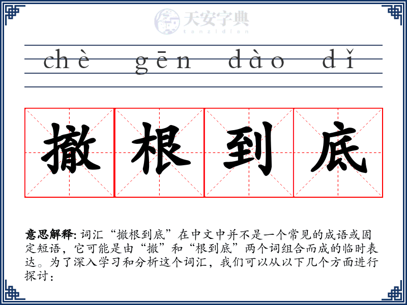 撤根到底