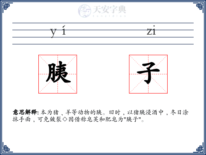 胰子