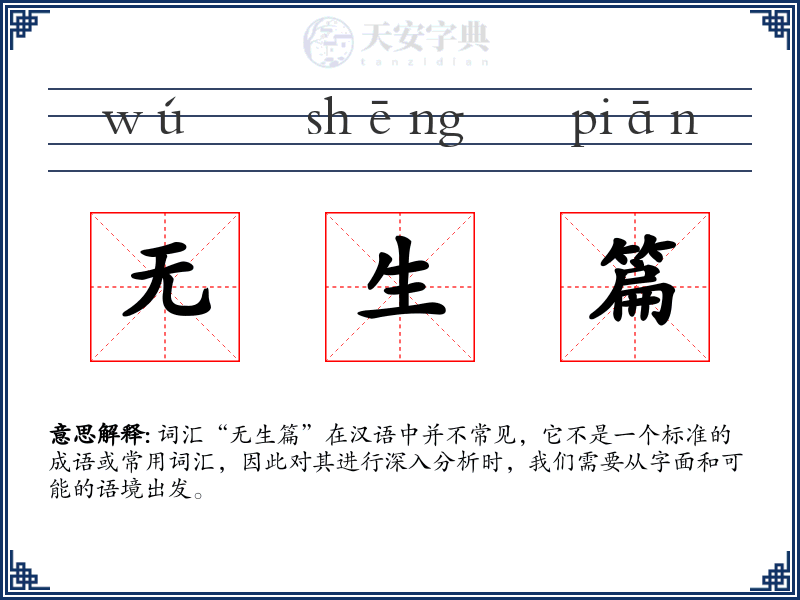 无生篇