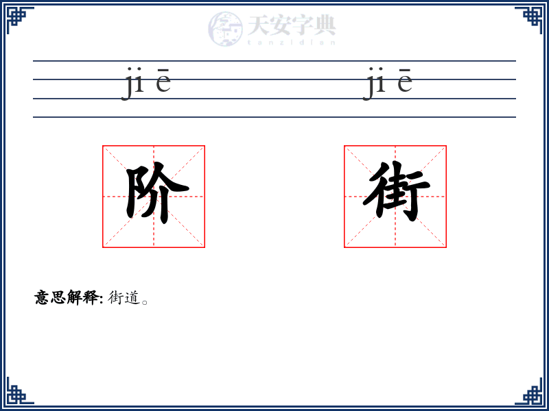 阶街