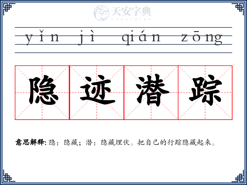 隐迹潜踪