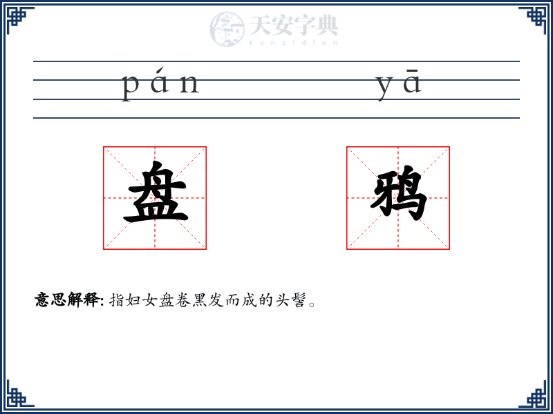 盘鸦
