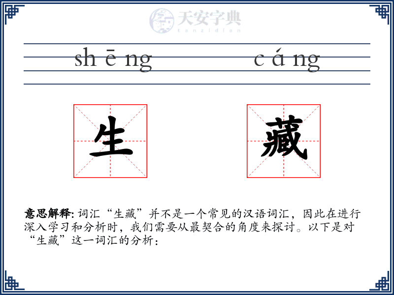 生藏