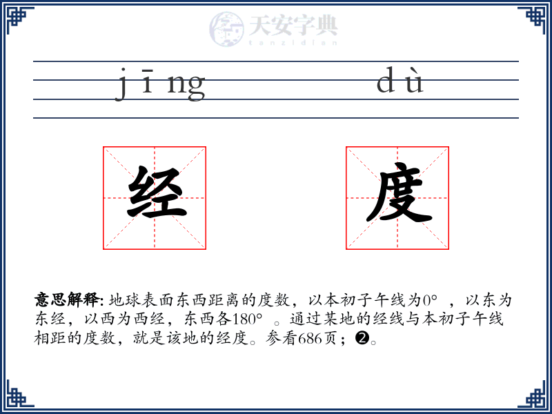 经度