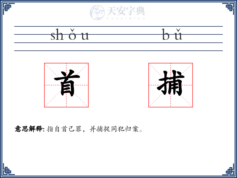 首捕