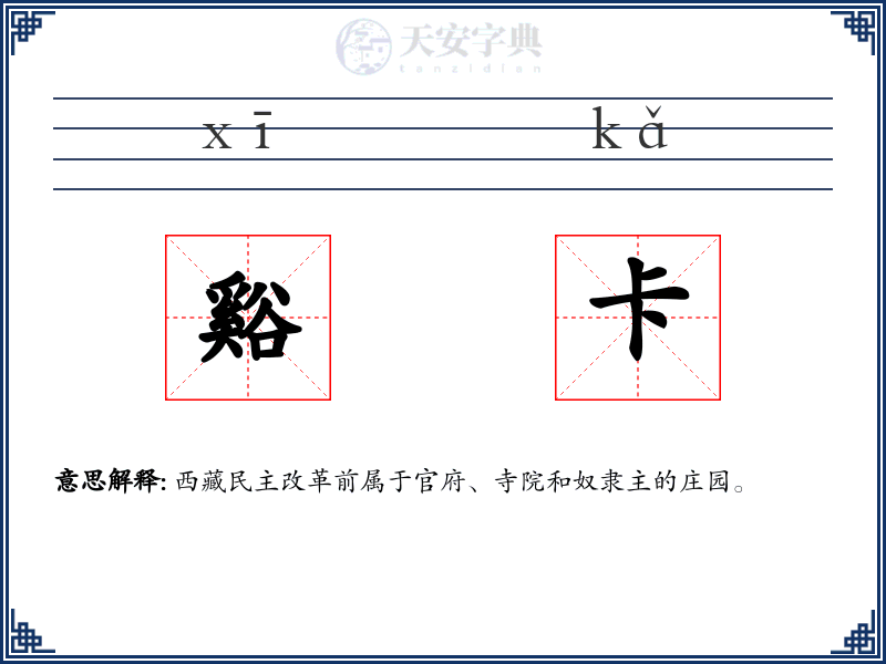 谿卡