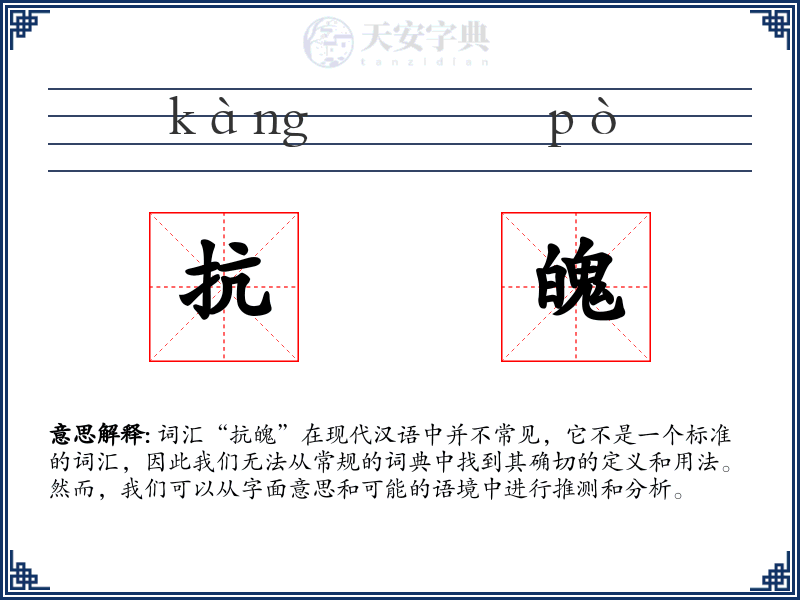抗魄