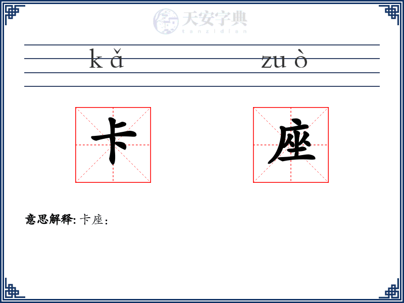 卡座