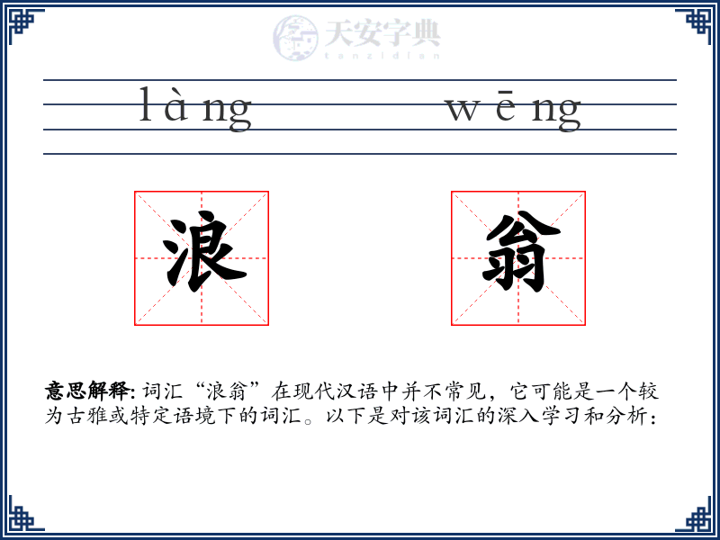 浪翁