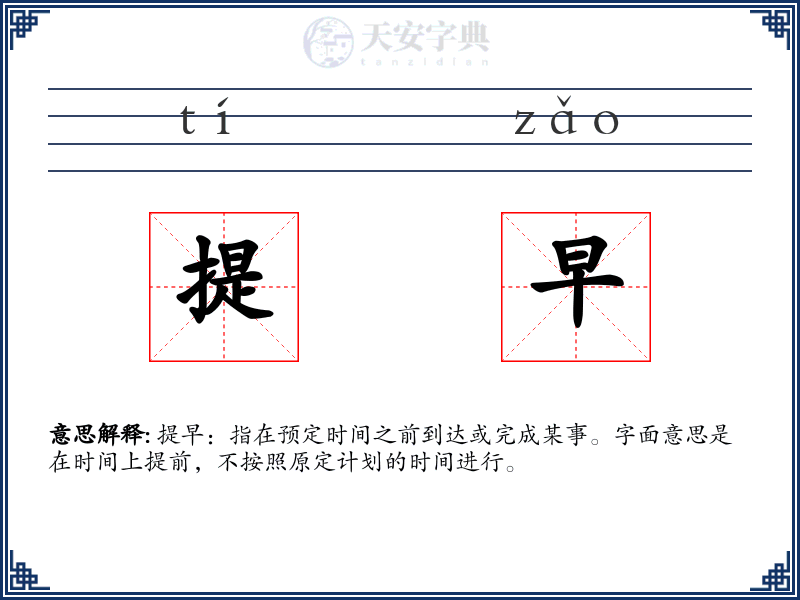 提早