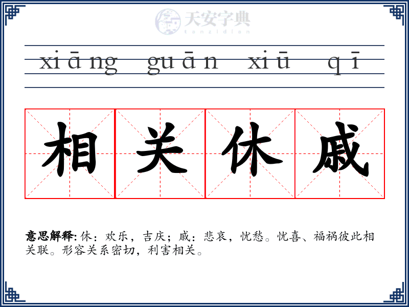 相关休戚