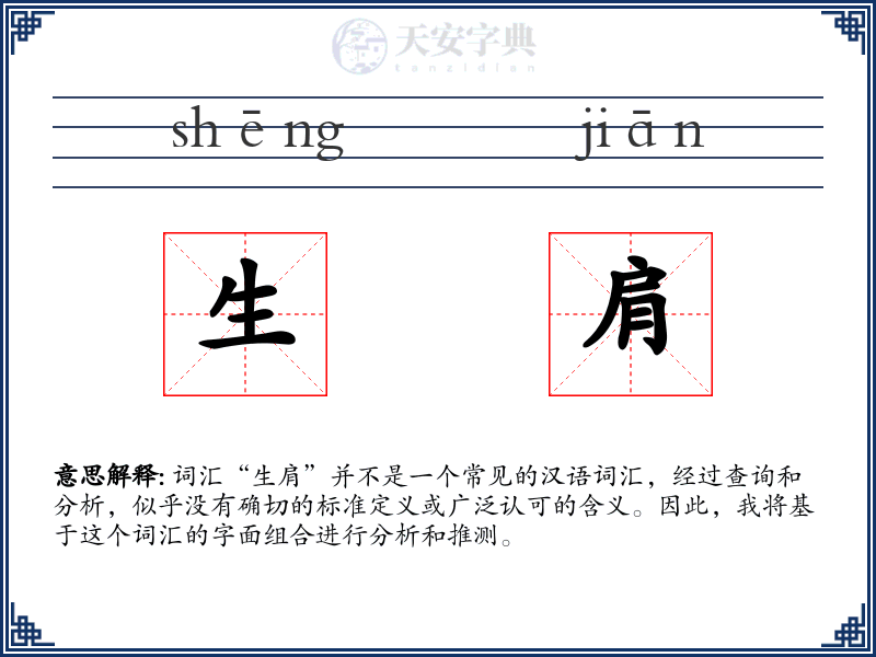 生肩
