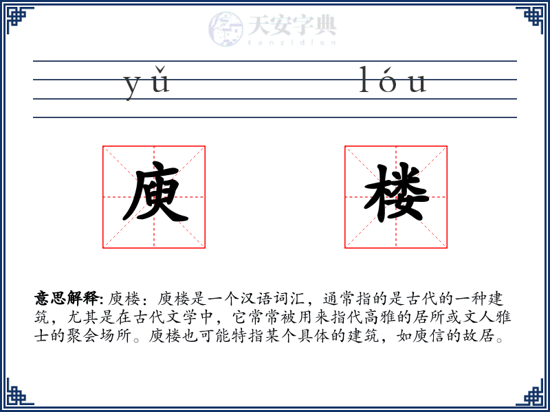 庾楼