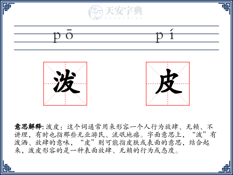 泼皮
