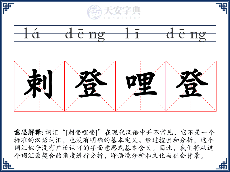 剌登哩登