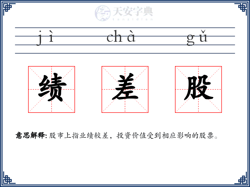 绩差股