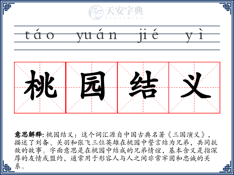 桃园结义