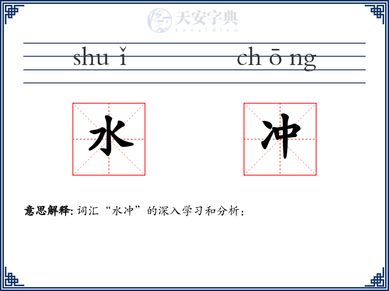 水冲