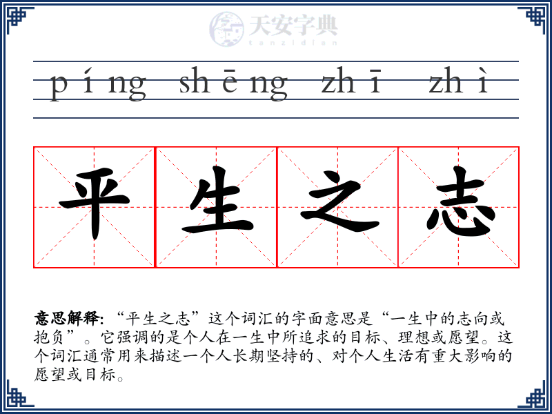 平生之志