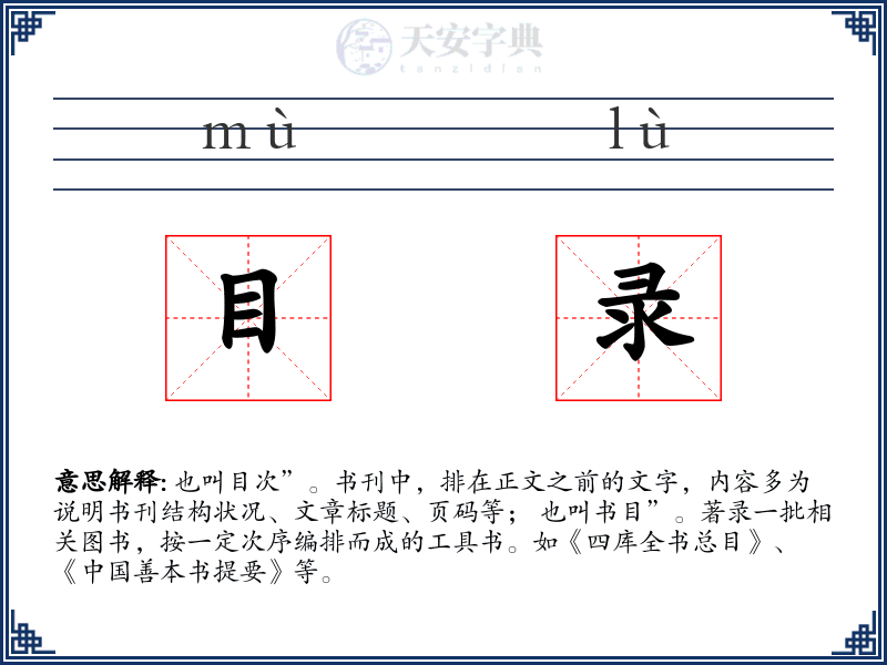 目录