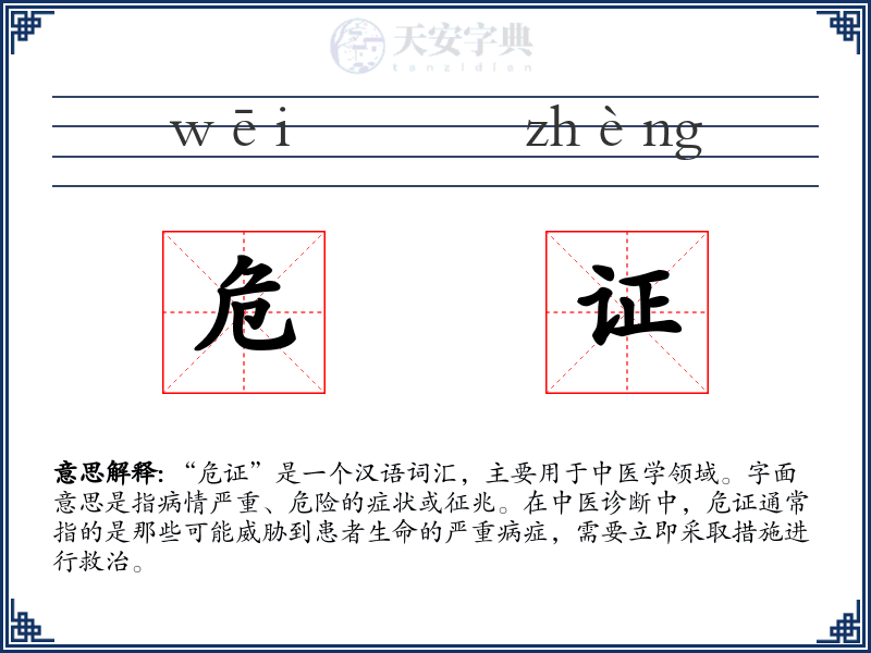 危证