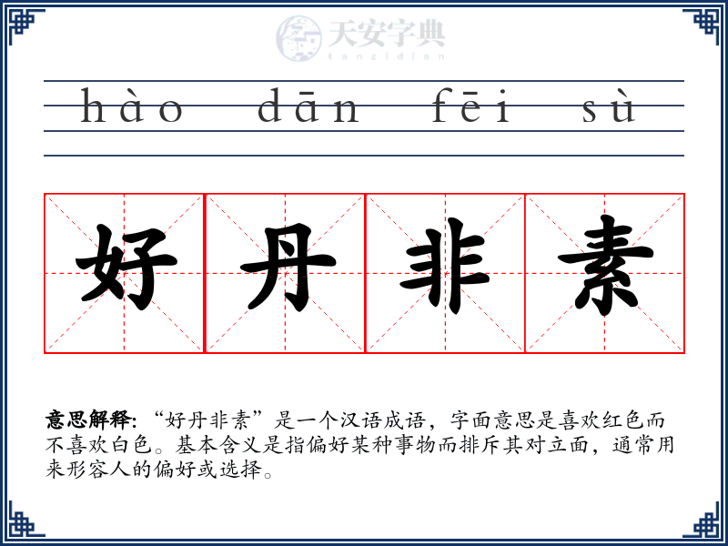 好丹非素