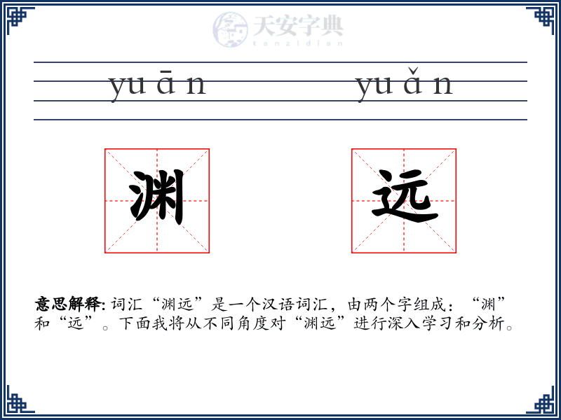 渊远