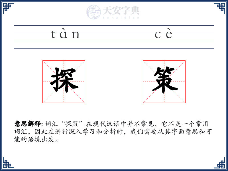 探策
