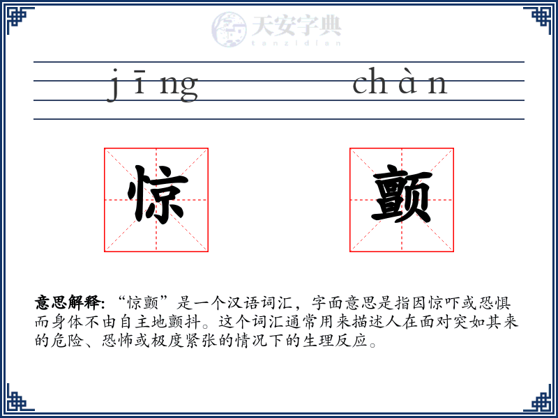 惊颤
