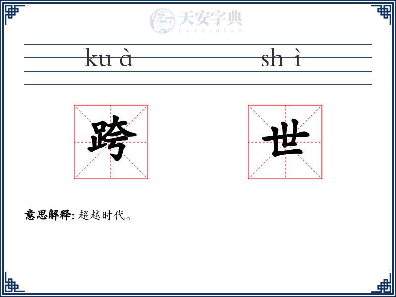 跨世