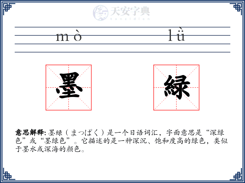 墨緑
