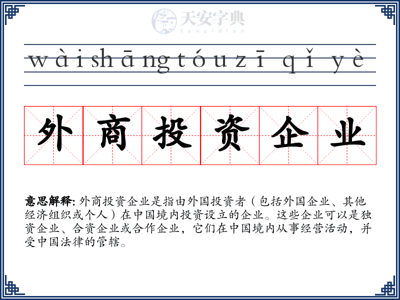 外商投资企业