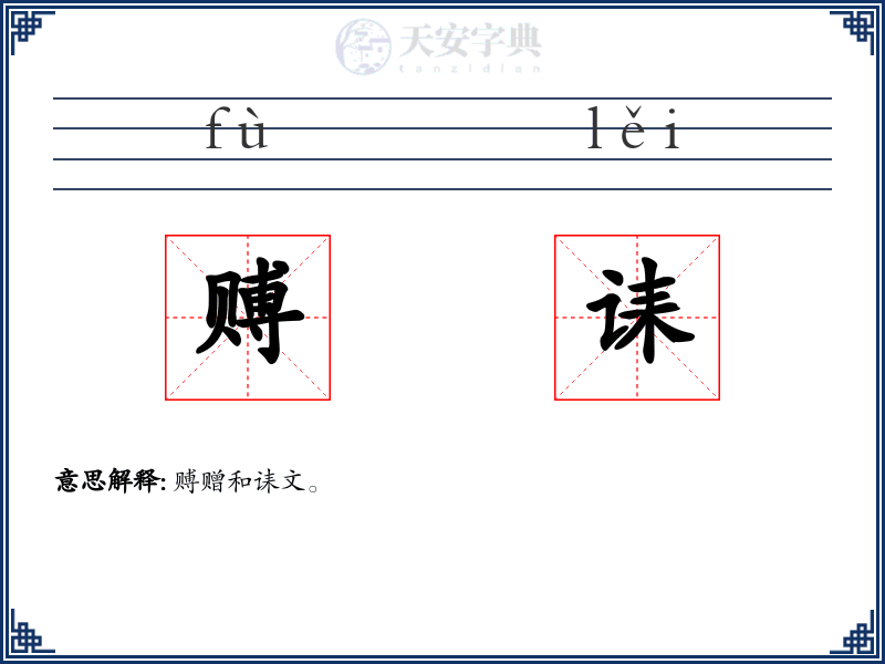 赙诔