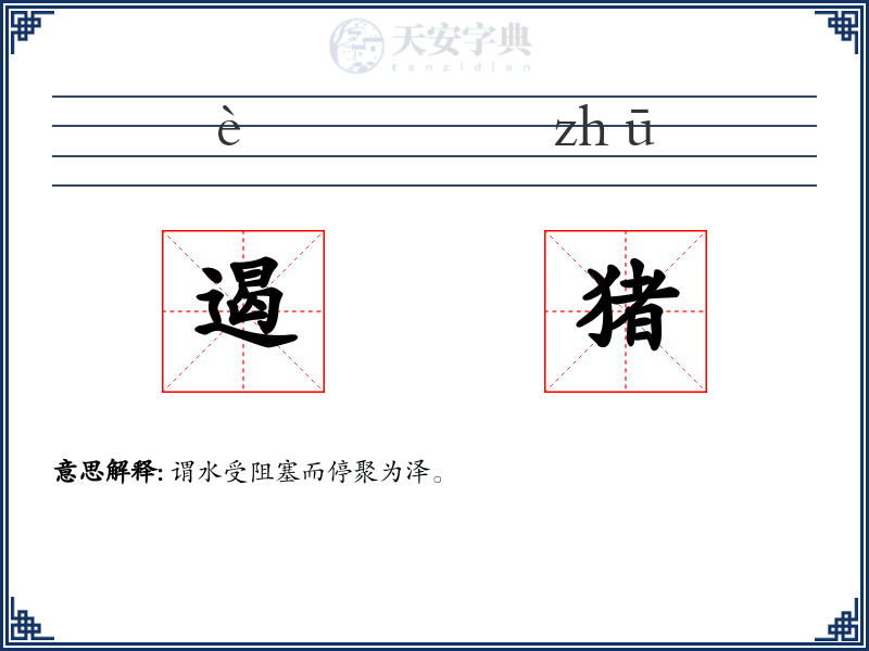 遏猪
