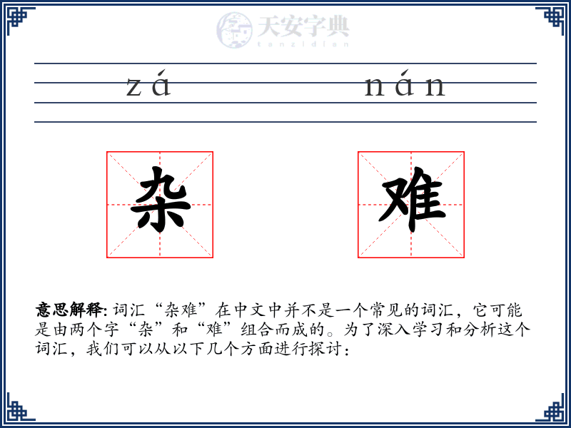 杂难